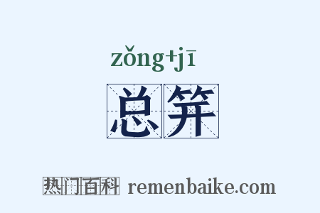 总笄是什么意思的图片